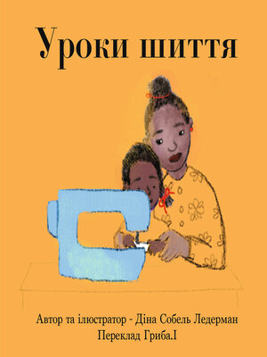 cover image of Уроки шиття